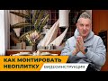 Как монтировать необычную плитку? Видеоинструкция