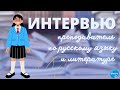 Интервью с репетитором по русскому языку и литературе в Лучшем центре ЕГЭ &quot;Вместе&quot;