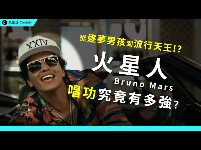 百億流量、坐擁16座葛萊美獎！來自夏威夷的男孩，如何步步稱霸西洋樂壇？99%人都聽過這些歌！？｜盤點【Bruno Mars】生涯代表作