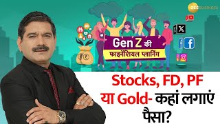 Stocks, FD, PF या Gold- Gen Z कहां करें निवेश? Gen Z की Financial Planning Anil Singhvi के साथ