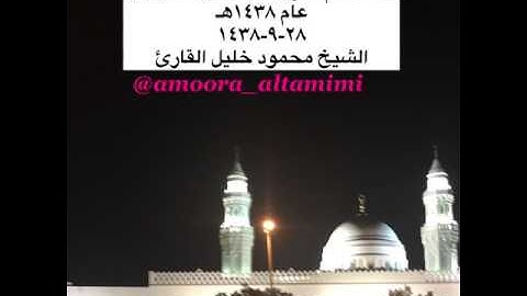 دعاء ختم القرآن من مسجد القبلتين عام ١٤٣٨هـ   ٢٨-٩-١٤٣٨ الشيخ محمود خليل القارئ
