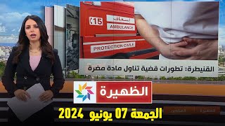 الظهيرة : الجمعة 07 يونيو 2024