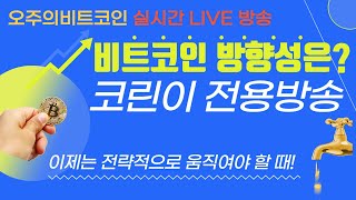 비트코인 실시간라이브방송 ,07월 02일 수요일 오전방송!// 내가 현금보유 하라했째?? 끝없이 추락하는 알트코인,소통방송! #도지코인#시바이누#암호화폐 #에이다 #리플 #차트분석