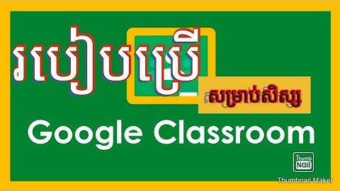 របៀប្រើgoogle classroom សម្រាប់សិស្ស