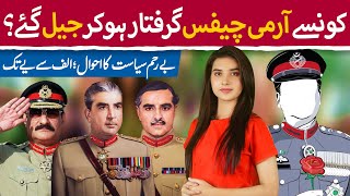 When Pakistani Army Chief got arrested by Civilians | Unknown Facts of Army Chiefs (COAS) &amp; Generals