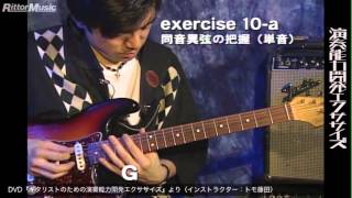 トモ藤田 ギター・セミナー「同音異弦の把握」