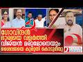 ഗോവിന്ദൻ ഭാര്യയെ വളർത്തി... വിജയൻ മരുമോനെയും l Cpm kerala