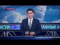 Главные новости. Выпуск от 05.04.2019