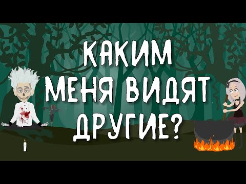 Каким человеком меня видят другие люди? | Таро онлайн расклад | Изучение карт Таро | Обучение Таро