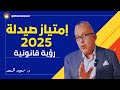 امتياز صيدلة 2025 رؤية قانونية