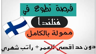 فرصه تطوع في فنلندا مموله بالكامل براتب شهري وتذاكر الطيران وسكن مجانا و بدون حد اقصي للعمر