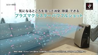 プラズマクラスターパワフルショットのご紹介／空気清浄機：シャープ