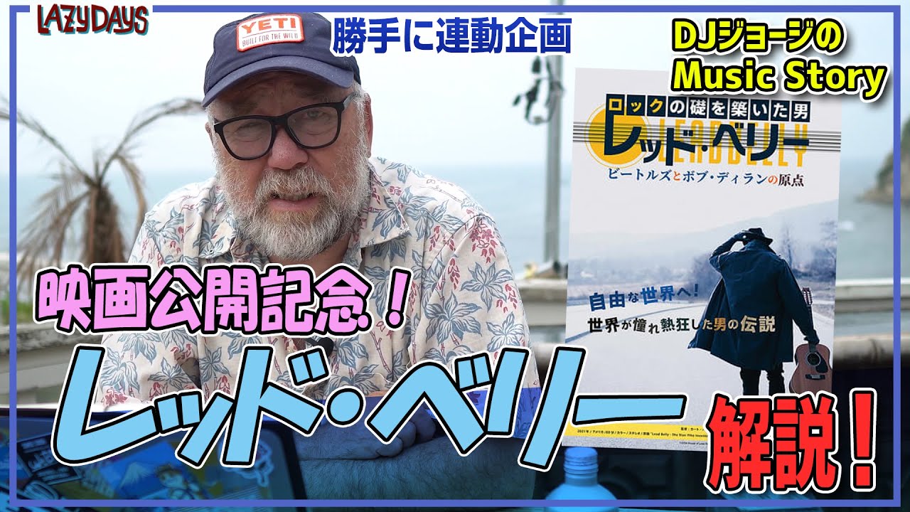 勝手に連動】映画公開記念！レッド・ベリー解説/Lead Belly Commentary 
