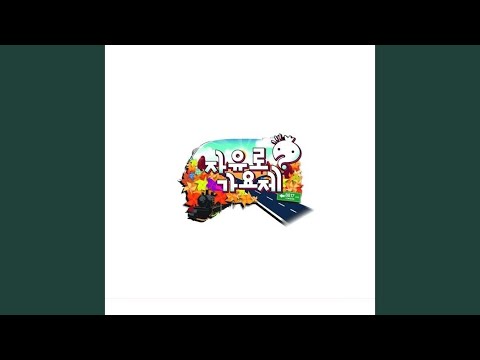 그래 우리 함께