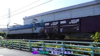 2019/11/16・17 JR貨物 EF66-101[吹]号機 前日遅れ66レ 今日は5085レにムド回送