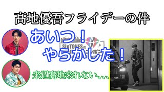 【SixTONES ANN】髙地優吾フライデーとタフネスたち