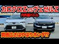 【ガチ比較】カローラクロスZ vs ヴェゼルZ! どっちのハイブリッドZが使い易いのか? 内外装バトル編!