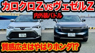 【ガチ比較】カローラクロスZ vs ヴェゼルZ！ どっちのハイブリッドZが使い易いのか？ 内外装バトル編！