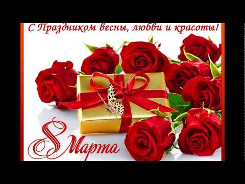 Очень красивое видео поздравление с 8 марта подруге. Поздравление с 8 Марта для подруги!