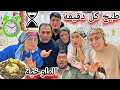 كل العيلة تطبخ كل واحد دقيقة تحدي طبخ الإفطار ملوخية ورز وفته حماس وضحك