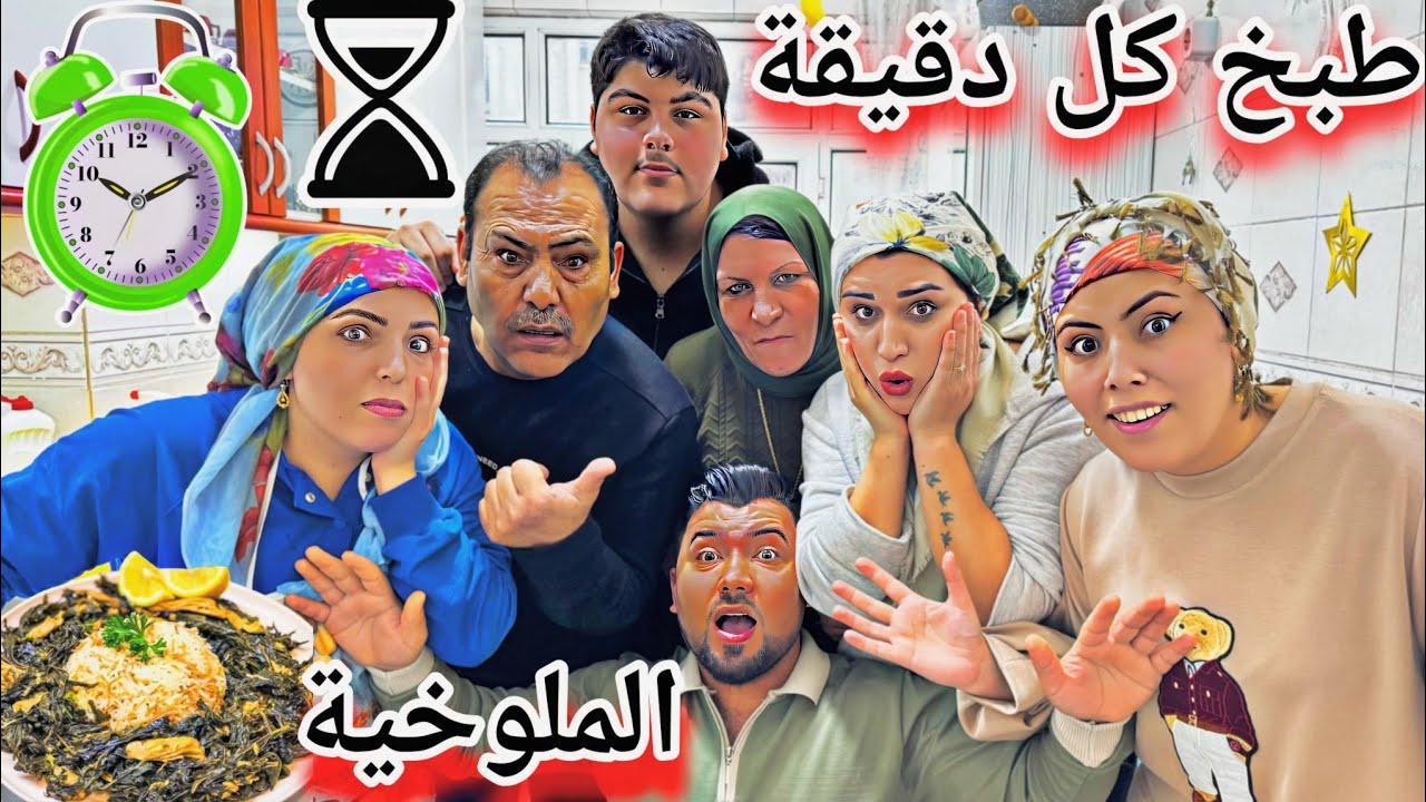 كل العيلة تطبخ(كل واحد دقيقة)//تحدي طبخ الإفطار(ملوخية ورز وفته) حماس🔥 وضحك 🔥
