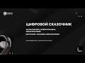 Цифровой сказочник