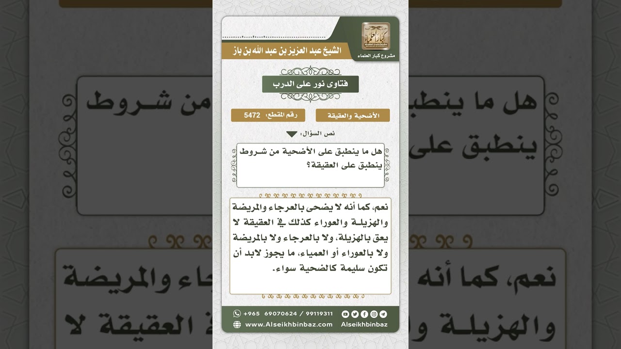 5472 - شروط العقيقة - نور على الدرب