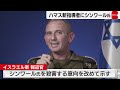 ハマスの新たな最高指導者に強硬派のシンワール氏が選出　停戦交渉さらに難航か