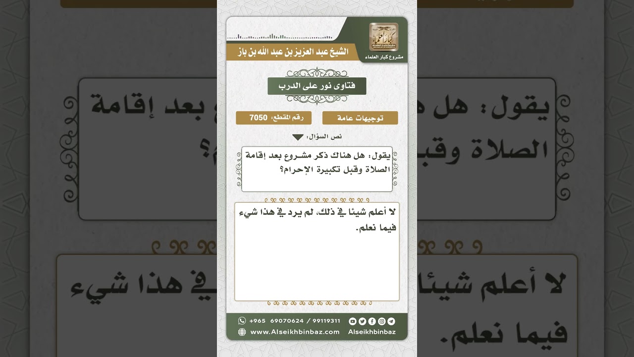 7050 - ما يقال بين إقامة الصلاة وتكبيرة الإحرام  - نور على الدرب