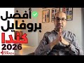 كندا 2026 لمن هي خيار مناسب فعلا 