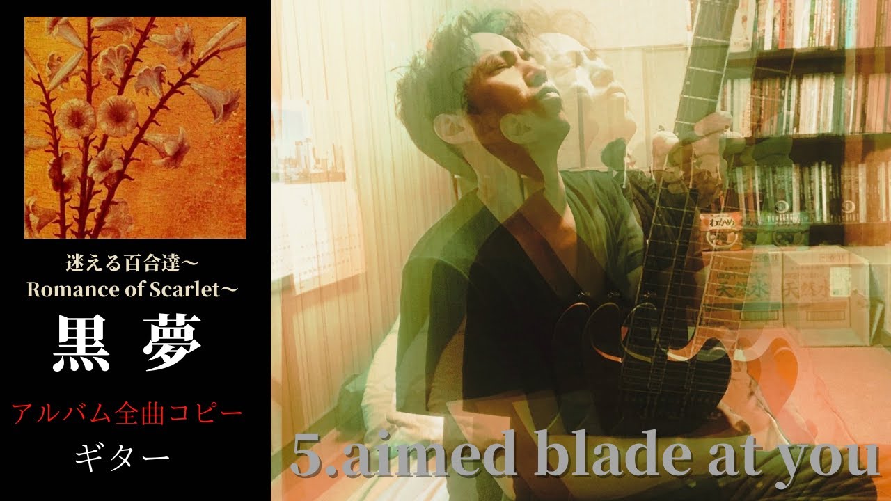 黒夢 aimed blade at you 【迷える百合達】 ギター 弾く - YouTube