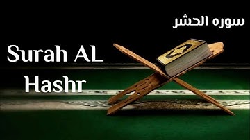 Surah AL Hashr سوره الحشر