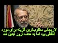 سی ان ان لاریجانی مطلوب ترین گزینه برای دوره انتقالی بود اما به هدف ترور تبدیل شد
