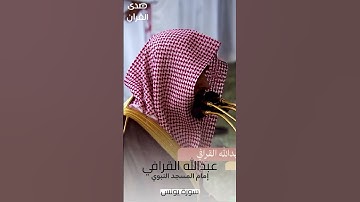 ما تيسر من #سورة_يونس للشيخ #عبدالله_القرافي من #المسجد_النبوي #رمضان ١٤٤٥ هـ#صدى_القرآن