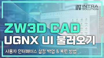 ZW3D CAD 인터페이스 설정 백업 & 복원 방법 | 단축키, UGNX 사용자 UI 쉽게 옮기는 팁! #zw3d #3dcad #zw3d사용법#ugnx대안