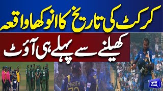 Cricket Ki Tareekh Ka Anokha Waqia | Dunya News
