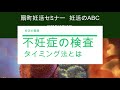 妊活のABC: 不妊症検査とタイミング法