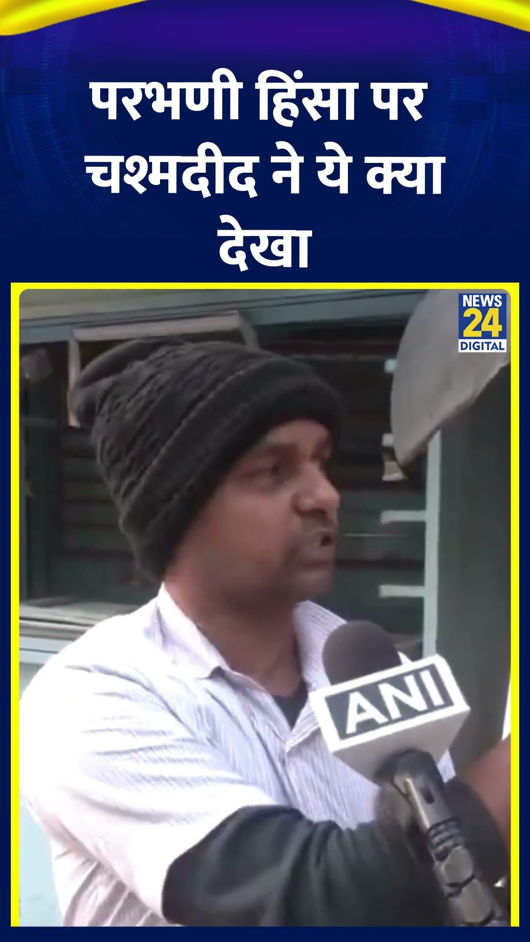 Parbhani Violence: महाराष्ट्र के परभणी में हुई हिंसा में चश्मदीद ने बताया कैसे भड़की हिंसा