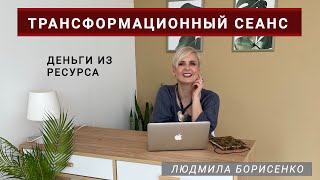 Трансформационный сеанс Деньги из ресурса. Людмила Борисенко Технология Вибрационных Трансформаций