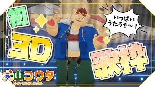 【歌枠】初3D歌枠！！！【犬山コウタ】　#Vtuber #ケモノV  #karaoke