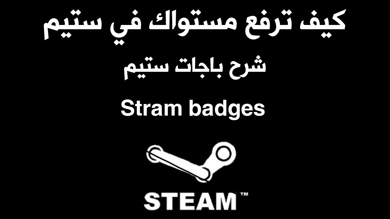 كيف ترفع لفل ستيم وشرح الستيم بادج Steam badge