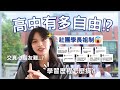 【高中到底有多自由？! 】社團潛規則 | 學習歷程 | 高中交友方法 (把三年生活濃縮成7分鐘講完🤩)