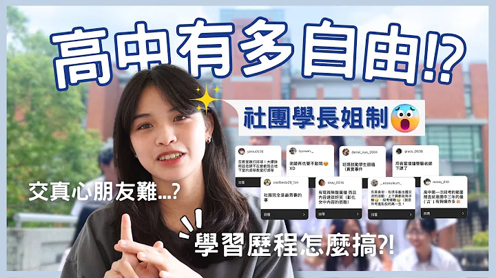 【高中到底有多自由？! 】社團潛規則 | 學習歷程 | 高中交友方法 (把三年生活濃縮成7分鐘講完🤩) - 天天要聞