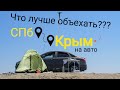 На машине из Санкт-Петербурга в Крым | Лучшая дорога | Самый короткий маршрут