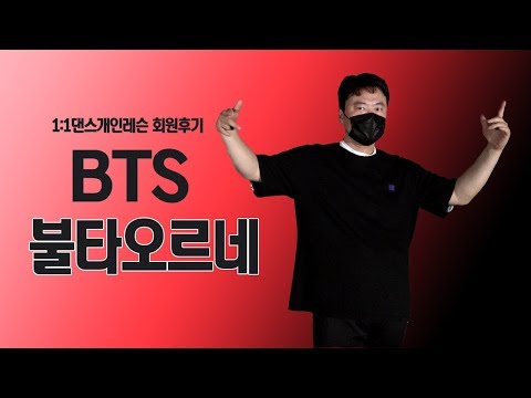 1:1 댄스개인레슨 후기 BTS 'FIRE' (불타오르네) Full Cover dance