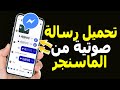 طريقة إرسال مقطع صوتي من ماسنجر الى واتساب بدون برامج تحميل رسالة صوتية من Messenger طريقة إرسال مقطع صوتي من ماسنجر الى واتساب بدون برامج تحميل رسالة صوتية من Messenger