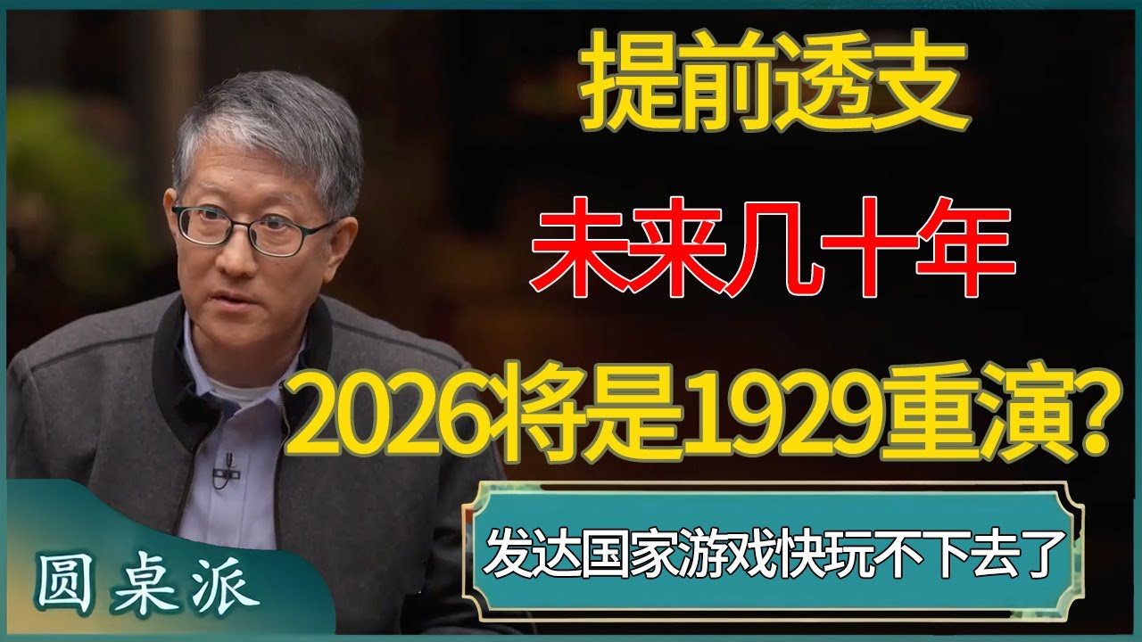 提前透支未来几十年，发达国家这游戏快玩不下去了，2026将是1929重演？#窦文涛 #梁文道 #马未都 #周轶君 #马家辉 #许子东 #圆桌派  #圆桌派第八季