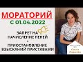 Мораторий с 01.04.2022 - ЗАПРЕТ на начисление пеней и ПРИОСТАНОВЛЕНИЕ взысканий приставами!