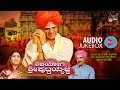 Shivayogi Shri Puttaiyajja| Audio JukeBox |Feat. Vijaya Raghavendra,Shruthi, Abhijeet| New Kannada