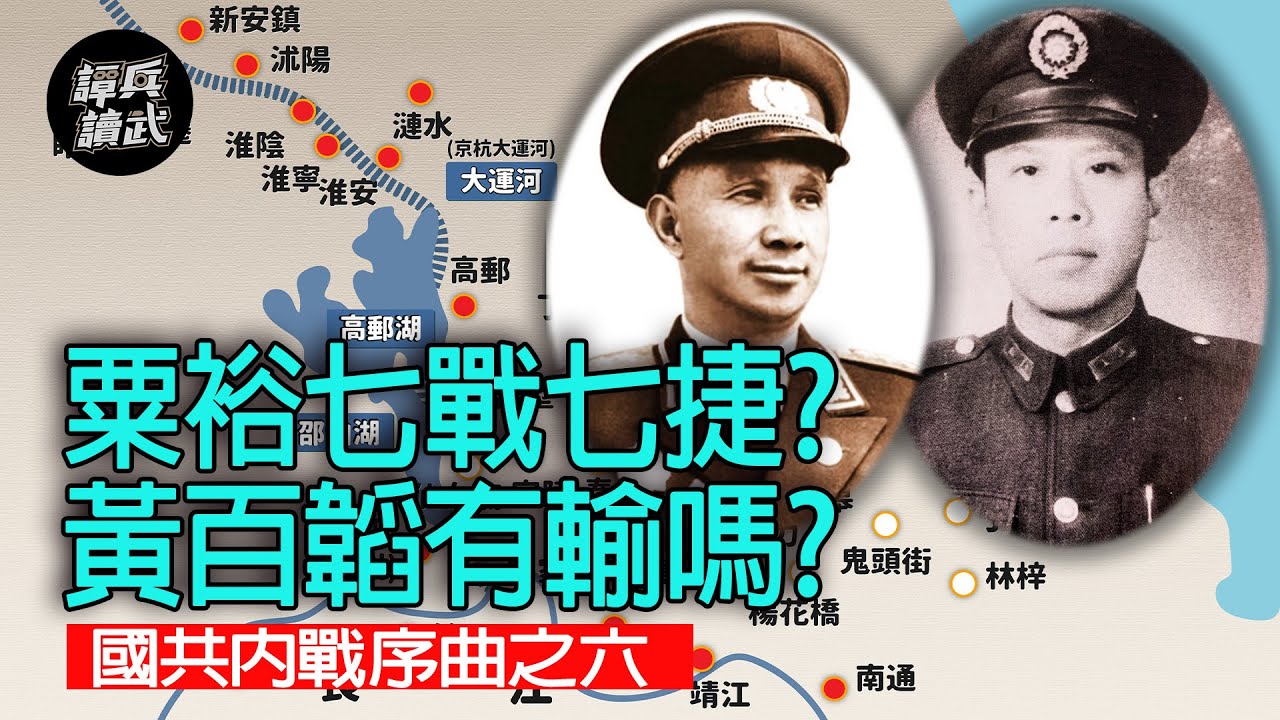【譚兵讀武】粟裕七戰七捷? 黃百韜有輸嗎?  國共內戰序曲之六
